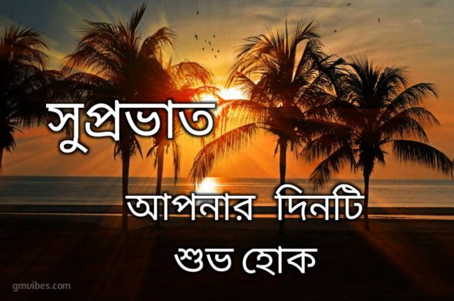 Good Morning In Bengali 3