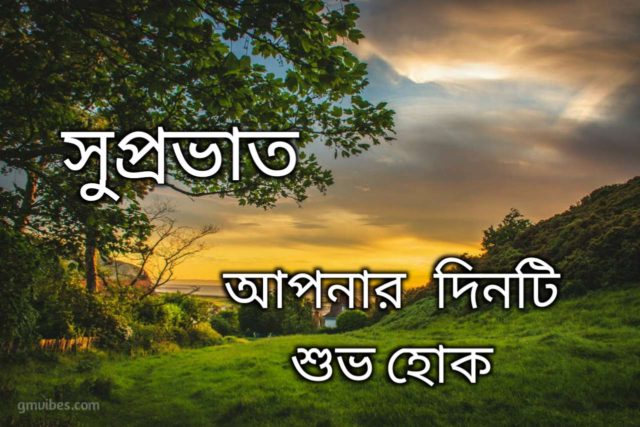 Good Morning In Bengali 4