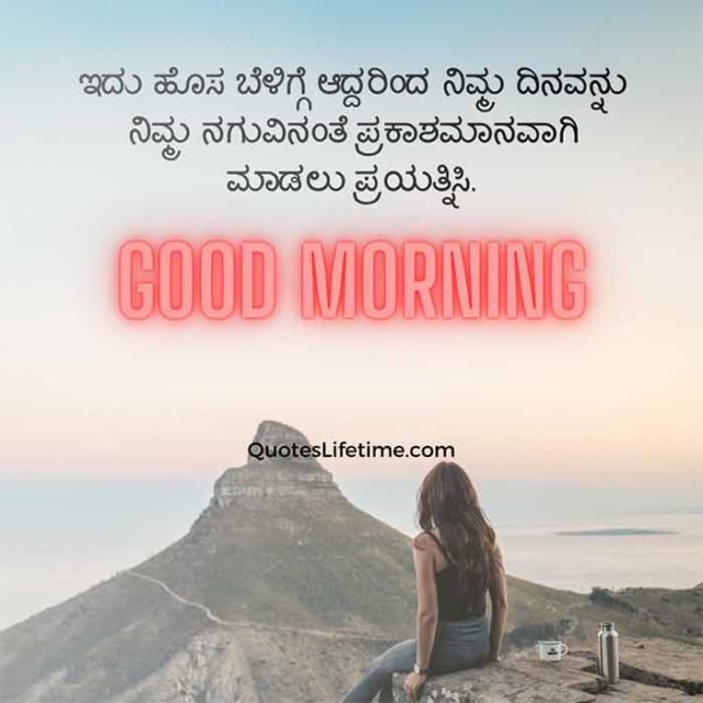 Good Morning Quotes In Kannada