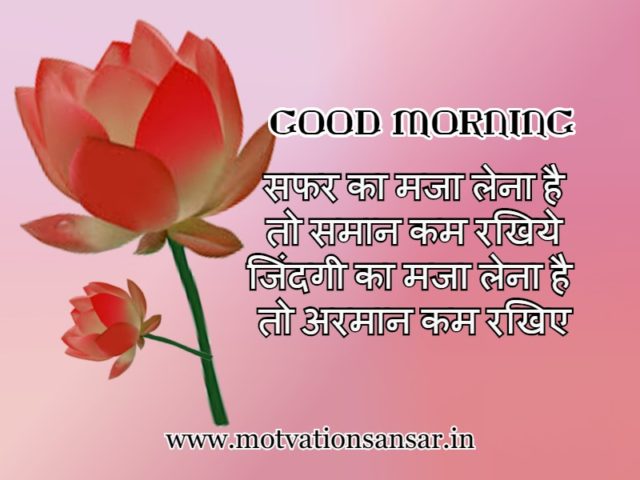 Good Morning Suvichar In Hindi Sms