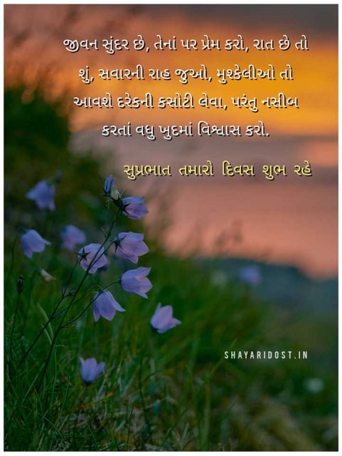 Good Morning Wishes In Gujarati